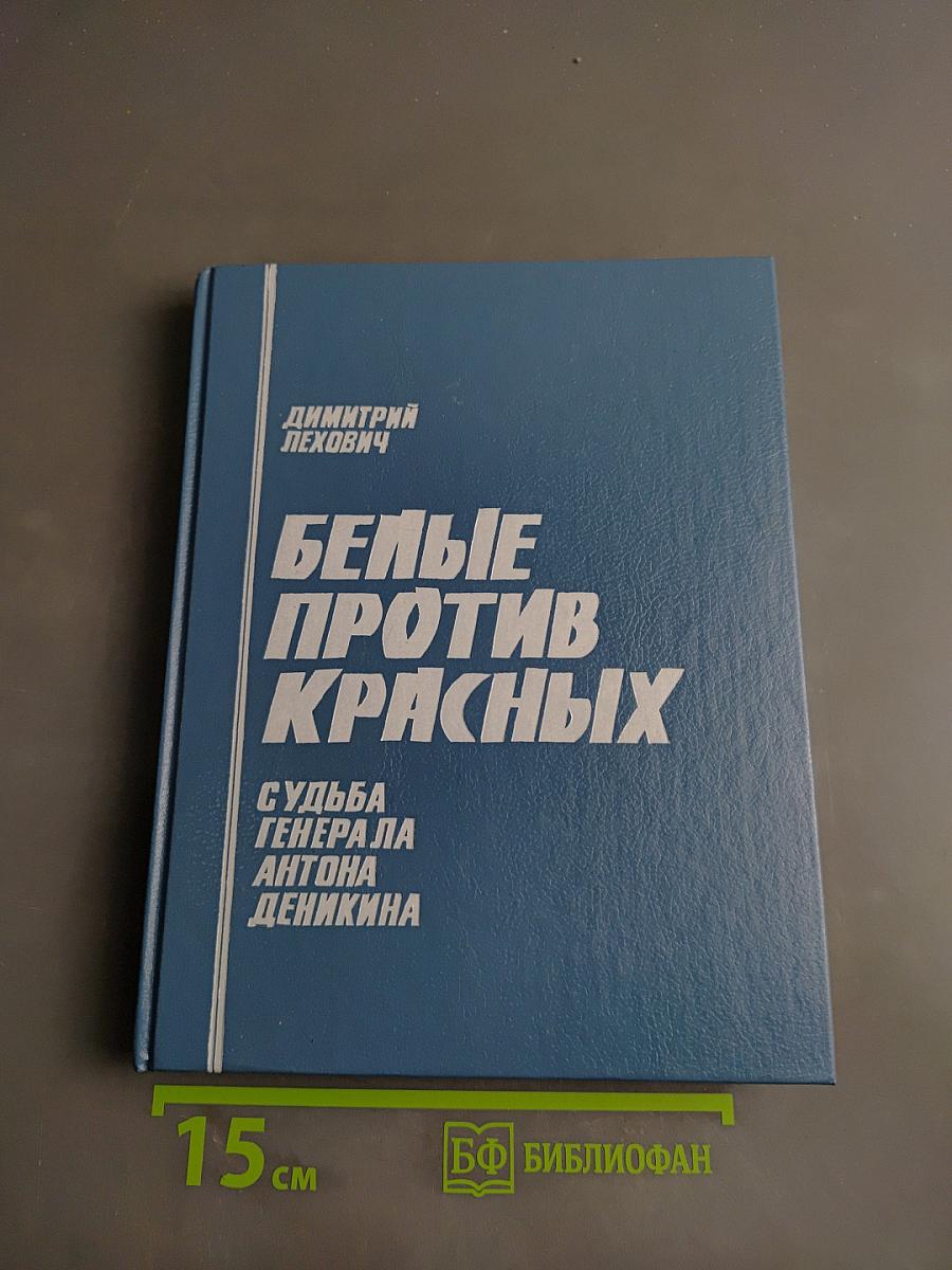 Белые против красных. Судьба генерала Антона Деникина
