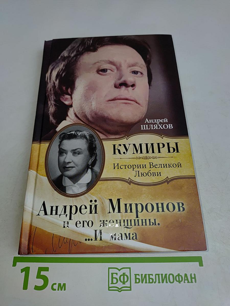 Андрей Миронов и его женщины. ...И мама