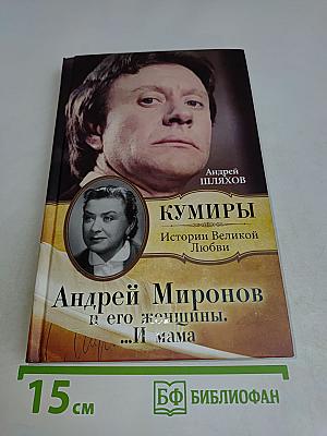 Андрей Миронов и его женщины. ...И мама