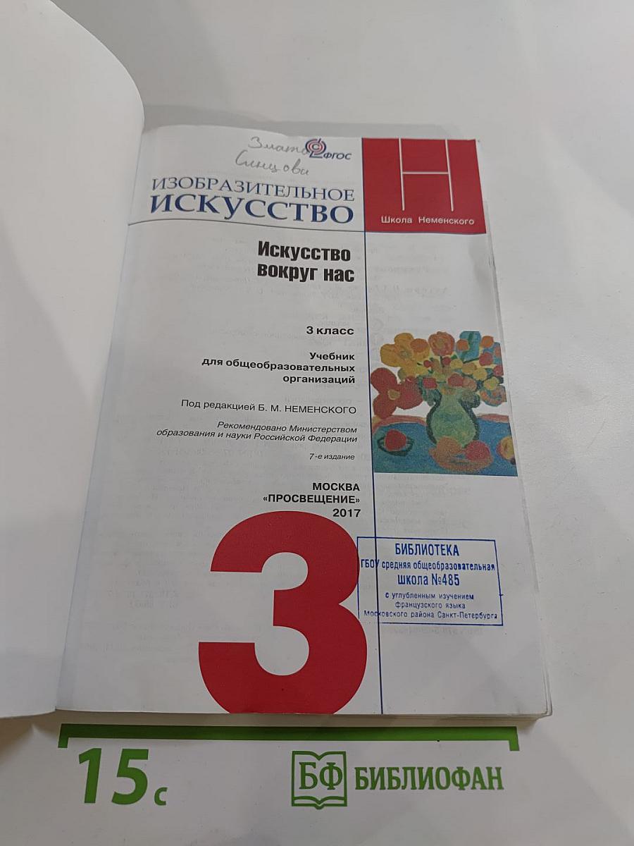 Изобразительное искусство. Искусство вокруг нас. 3 класс