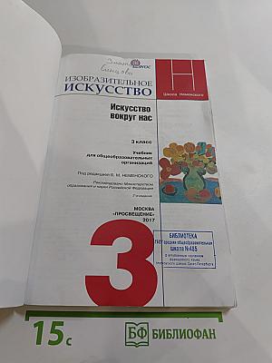 Изобразительное искусство. Искусство вокруг нас. 3 класс