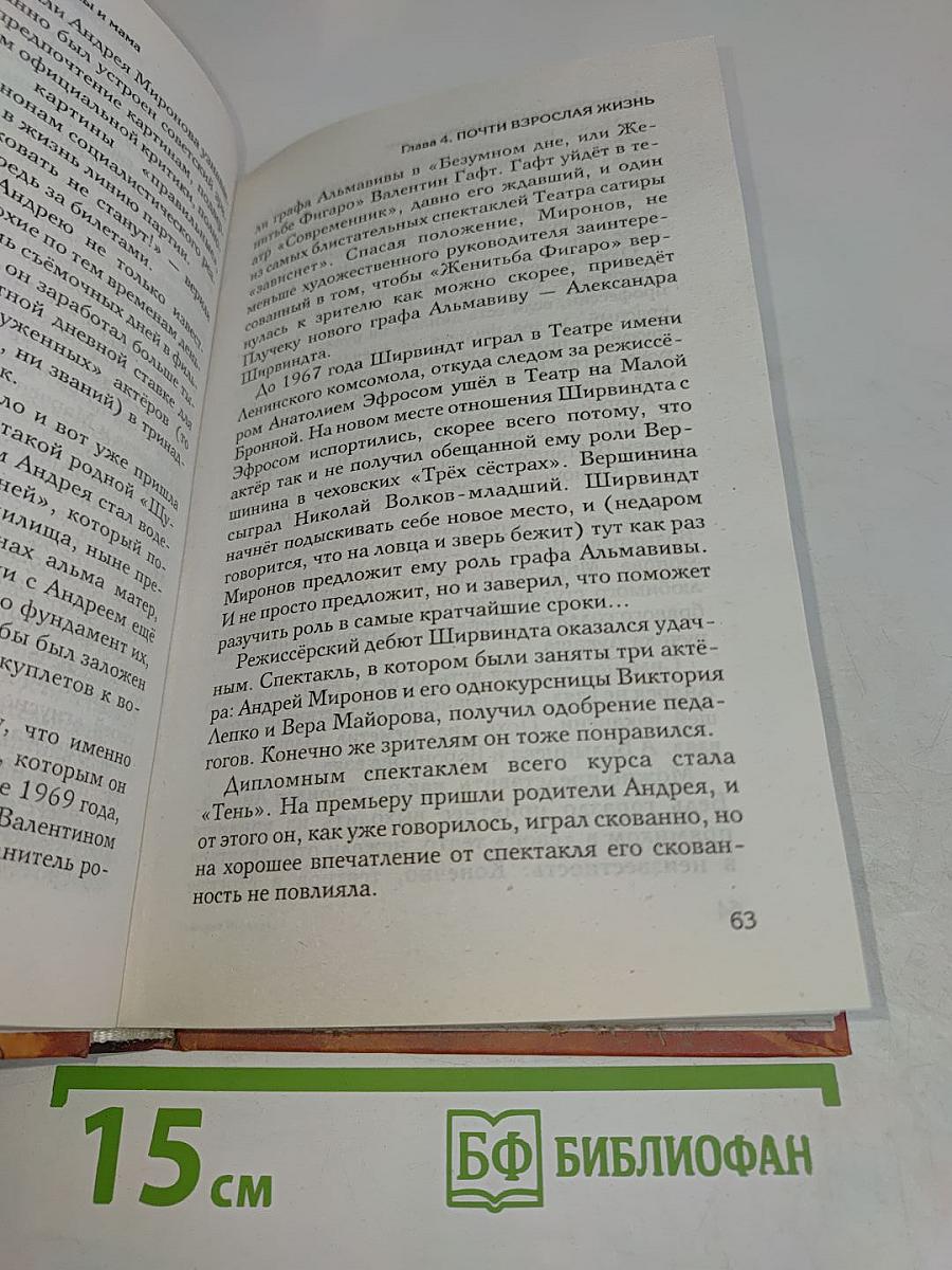 Андрей Миронов и его женщины. ...И мама