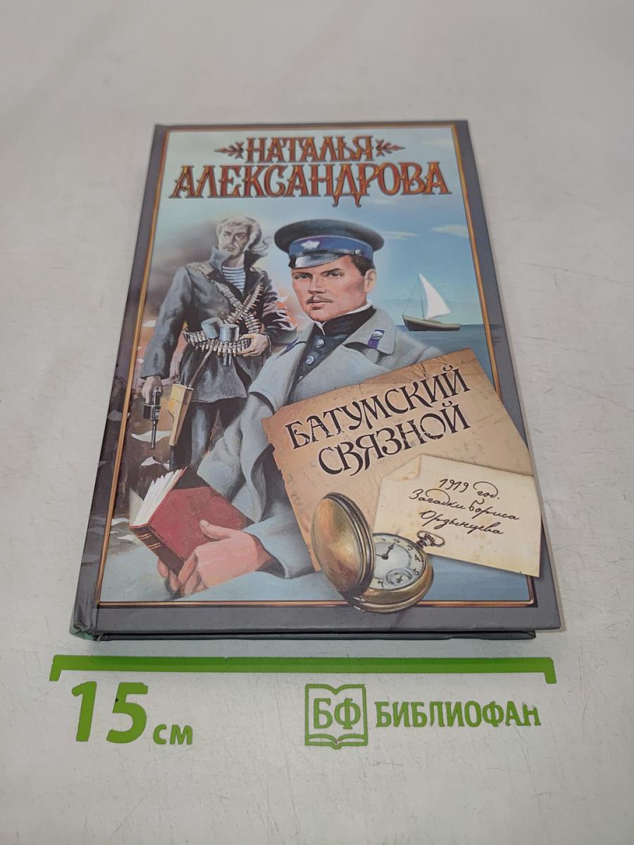 Батумский связной
