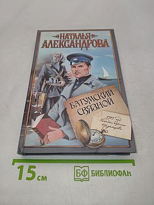 Батумский связной