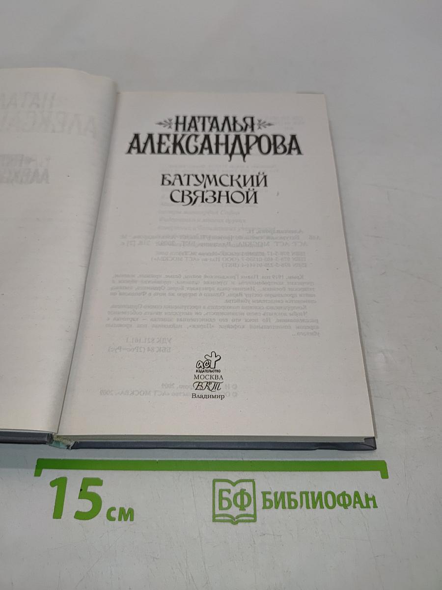 Батумский связной