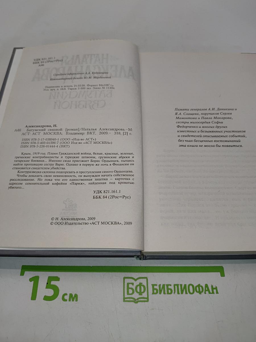 Батумский связной