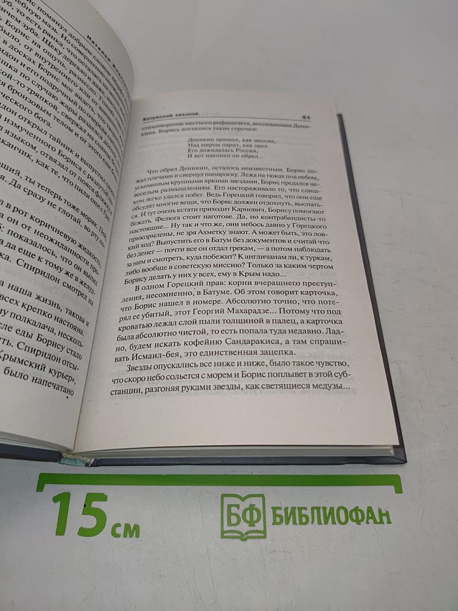 Батумский связной