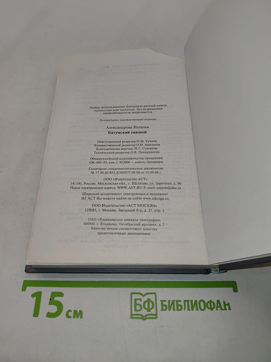 Батумский связной