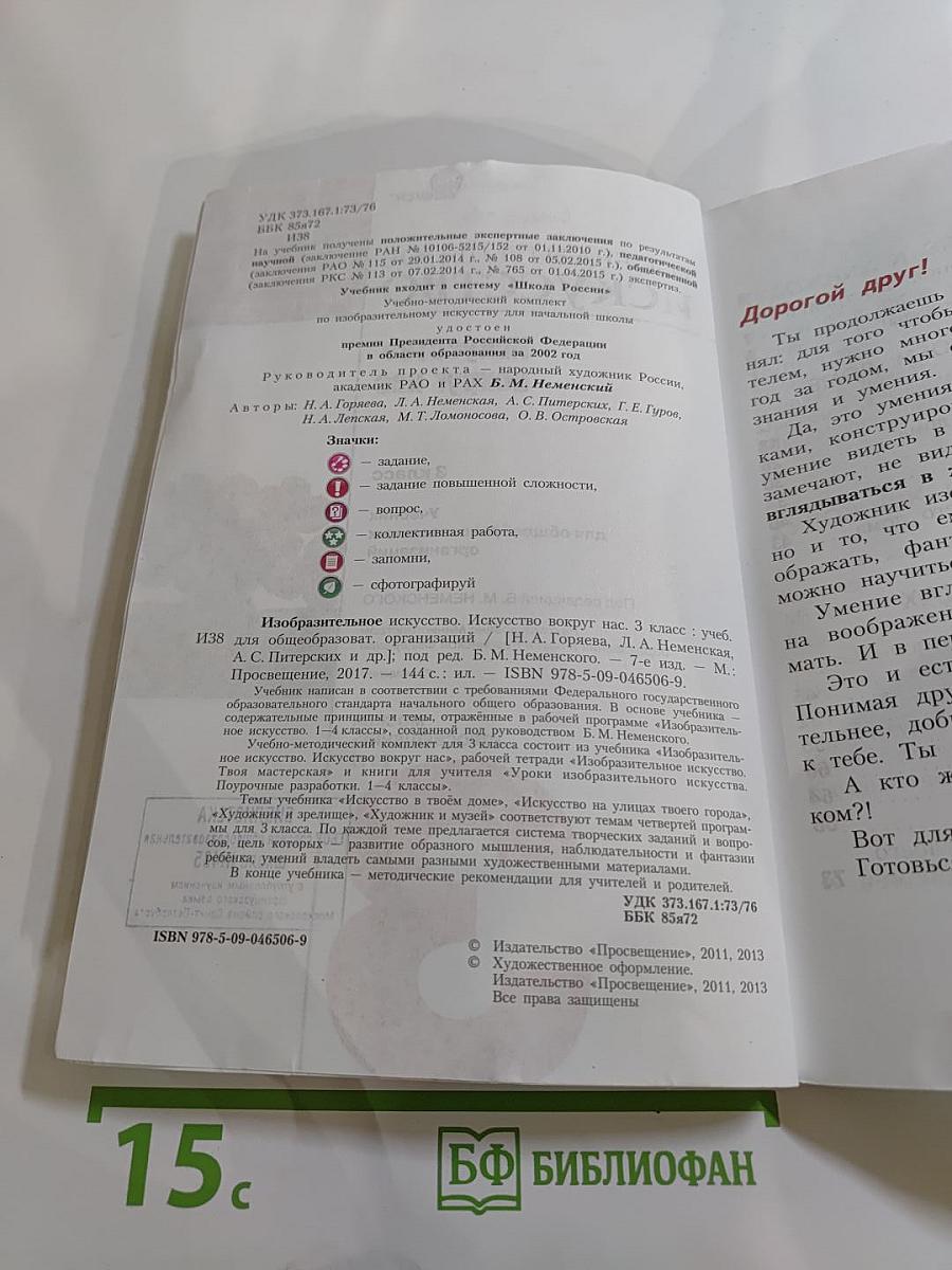 Изобразительное искусство. Искусство вокруг нас. 3 класс