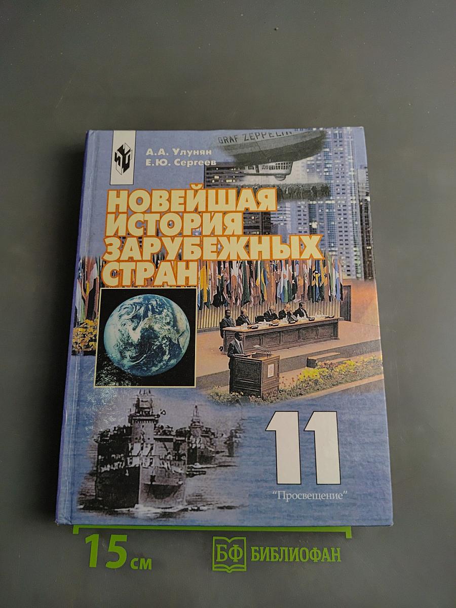 Новейшая история зарубежных стран. Учебник для 11 класса