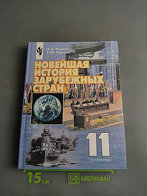 Новейшая история зарубежных стран. Учебник для 11 класса