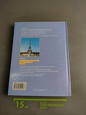 Новейшая история зарубежных стран. Учебник для 11 класса