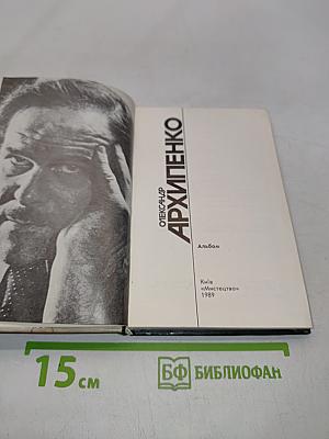 Архипенко. Альбом