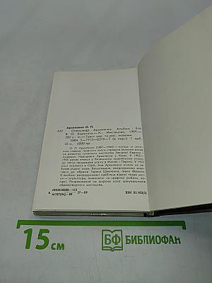 Архипенко. Альбом