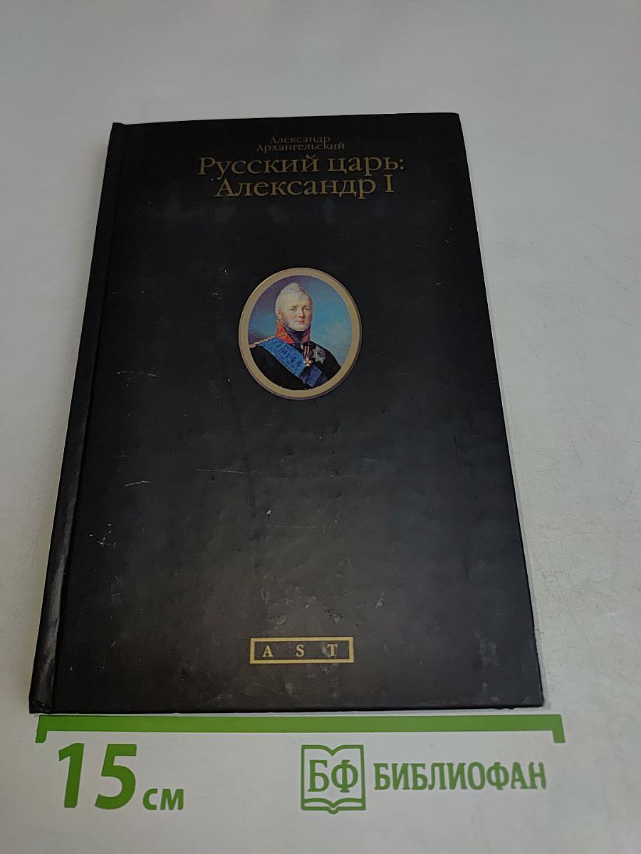 Русский царь: Александр I