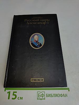 Русский царь: Александр I