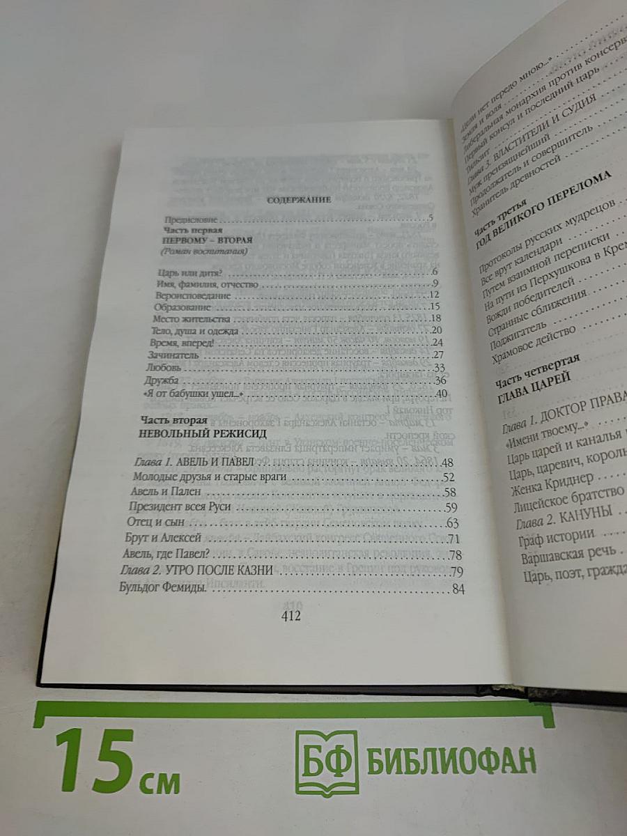 Русский царь: Александр I