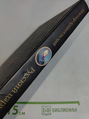 Русский царь: Александр I