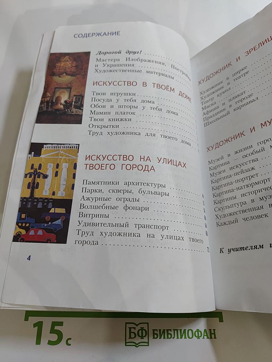 Изобразительное искусство. Искусство вокруг нас. 3 класс