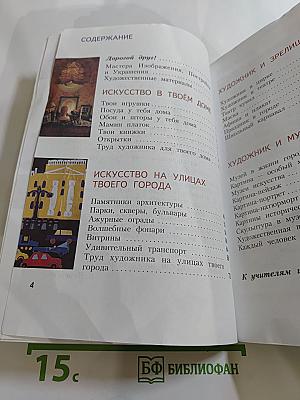 Изобразительное искусство. Искусство вокруг нас. 3 класс