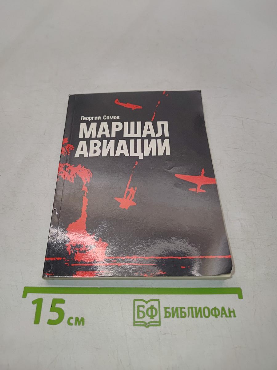 Маршал авиации