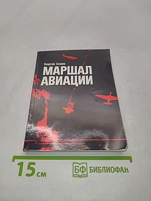 Маршал авиации