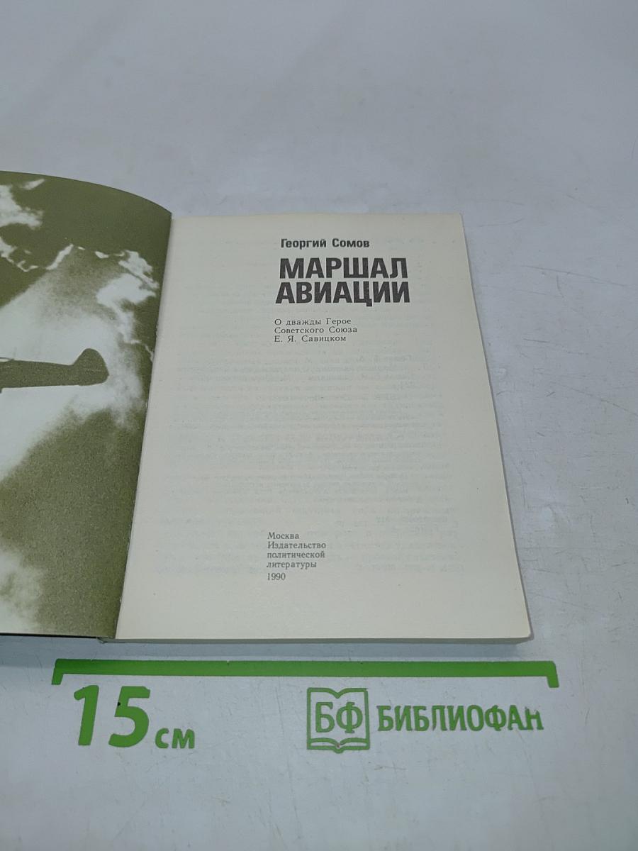 Маршал авиации