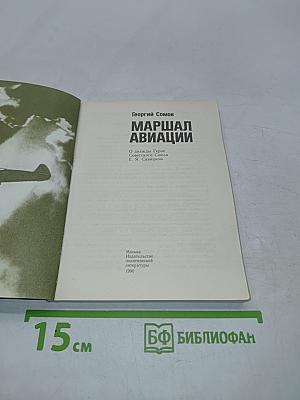 Маршал авиации