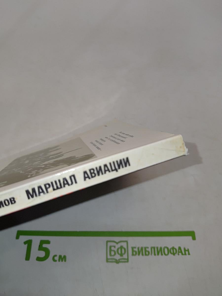 Маршал авиации