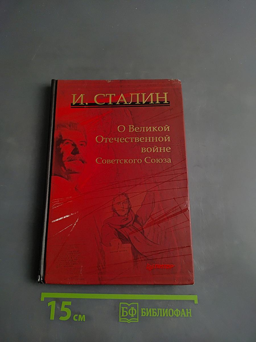 О Великой Отечественной войне Советского Союза