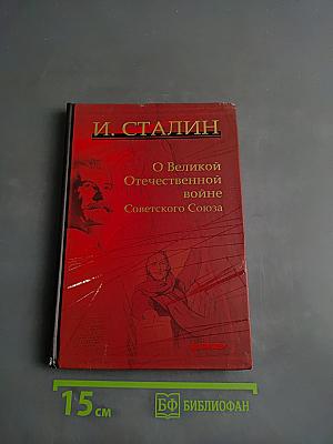 О Великой Отечественной войне Советского Союза