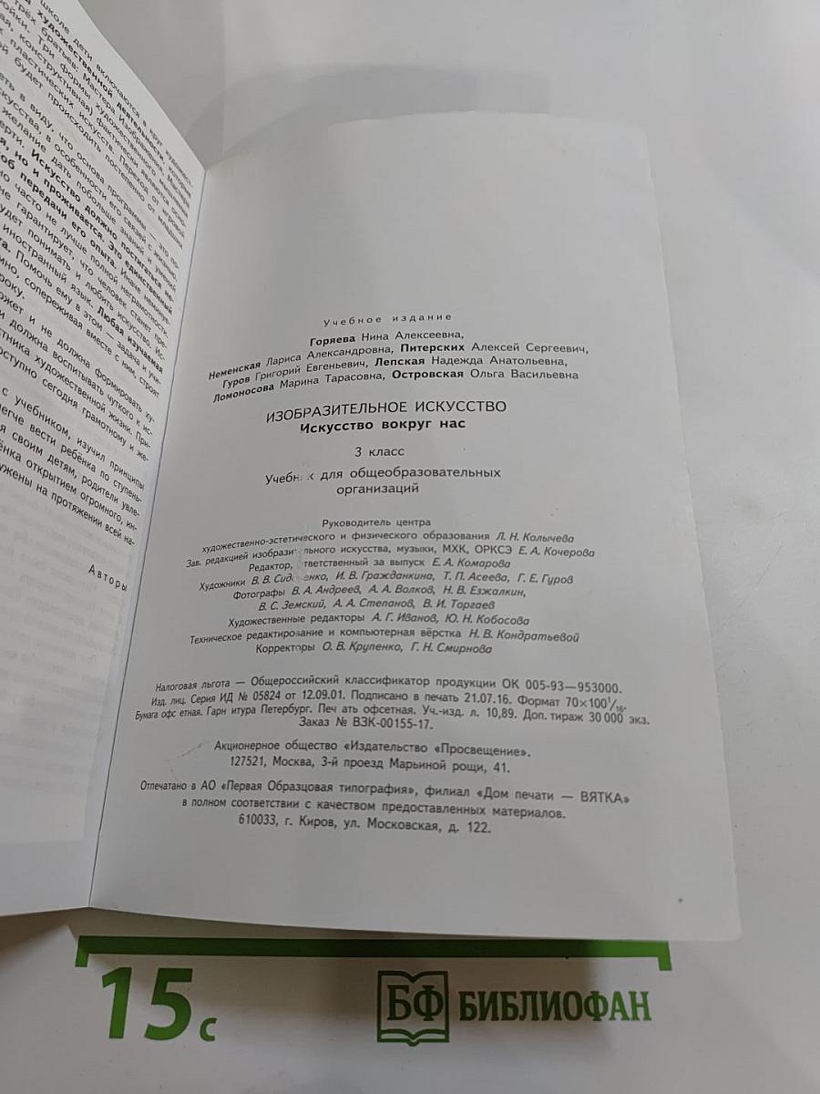 Изобразительное искусство. Искусство вокруг нас. 3 класс