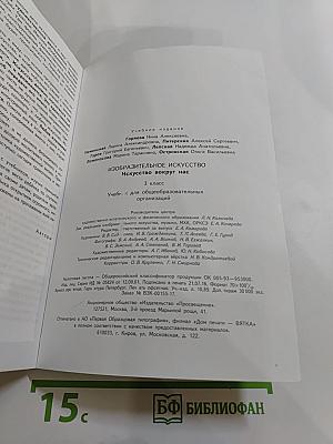 Изобразительное искусство. Искусство вокруг нас. 3 класс