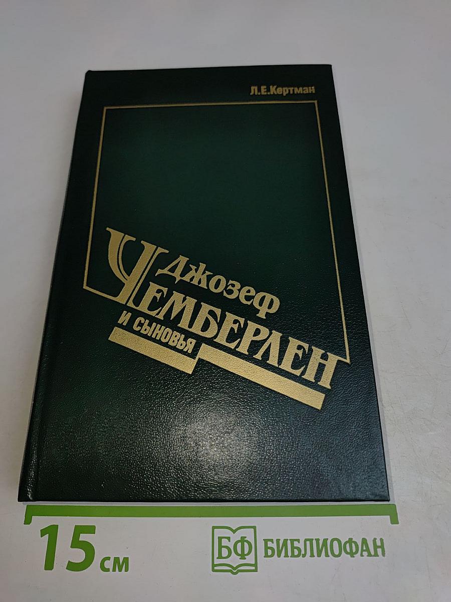 Джозеф Чемберлен и сыновья