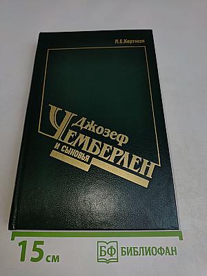 Джозеф Чемберлен и сыновья