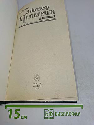 Джозеф Чемберлен и сыновья