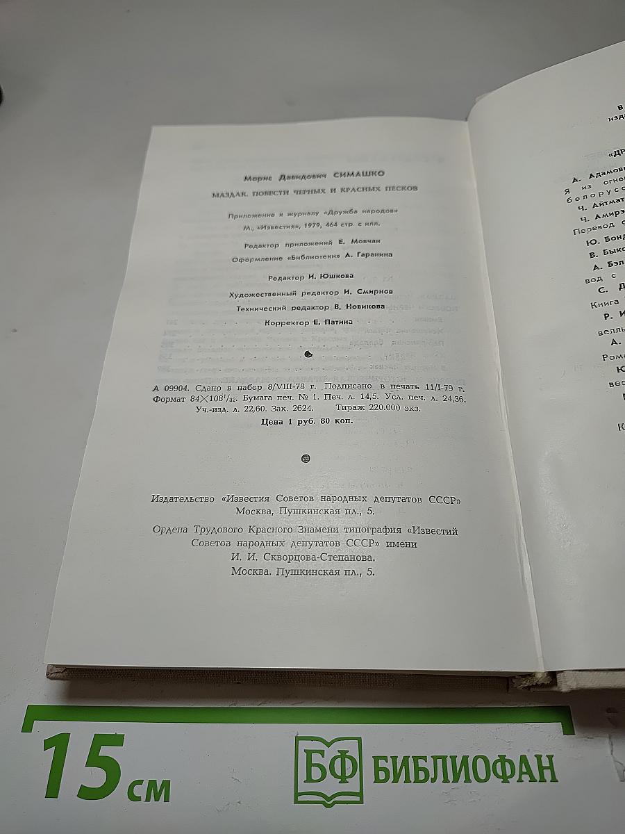 Маздак. Повести черных и красных песков