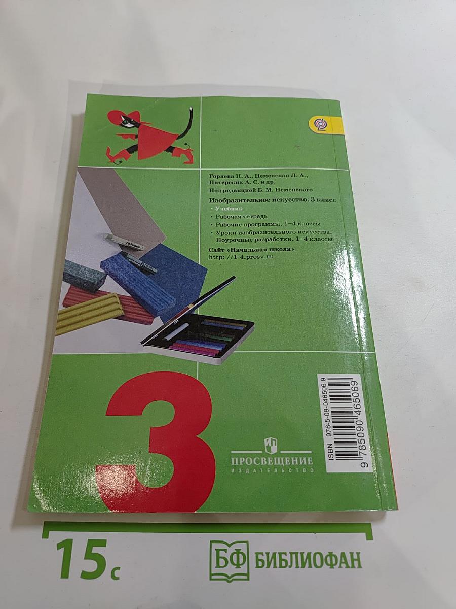 Изобразительное искусство. Искусство вокруг нас. 3 класс