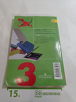 Изобразительное искусство. Искусство вокруг нас. 3 класс