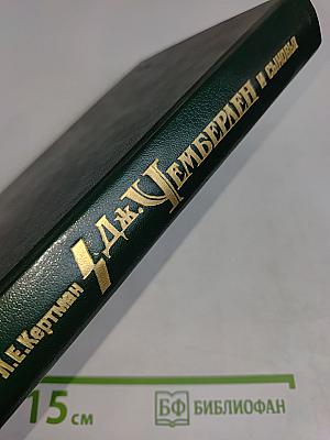 Джозеф Чемберлен и сыновья