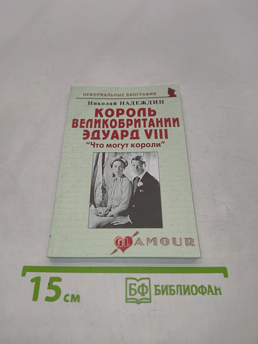 Король Великобритании Эдуард VIII. "Что могут короли"