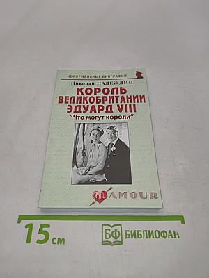 Король Великобритании Эдуард VIII. "Что могут короли"