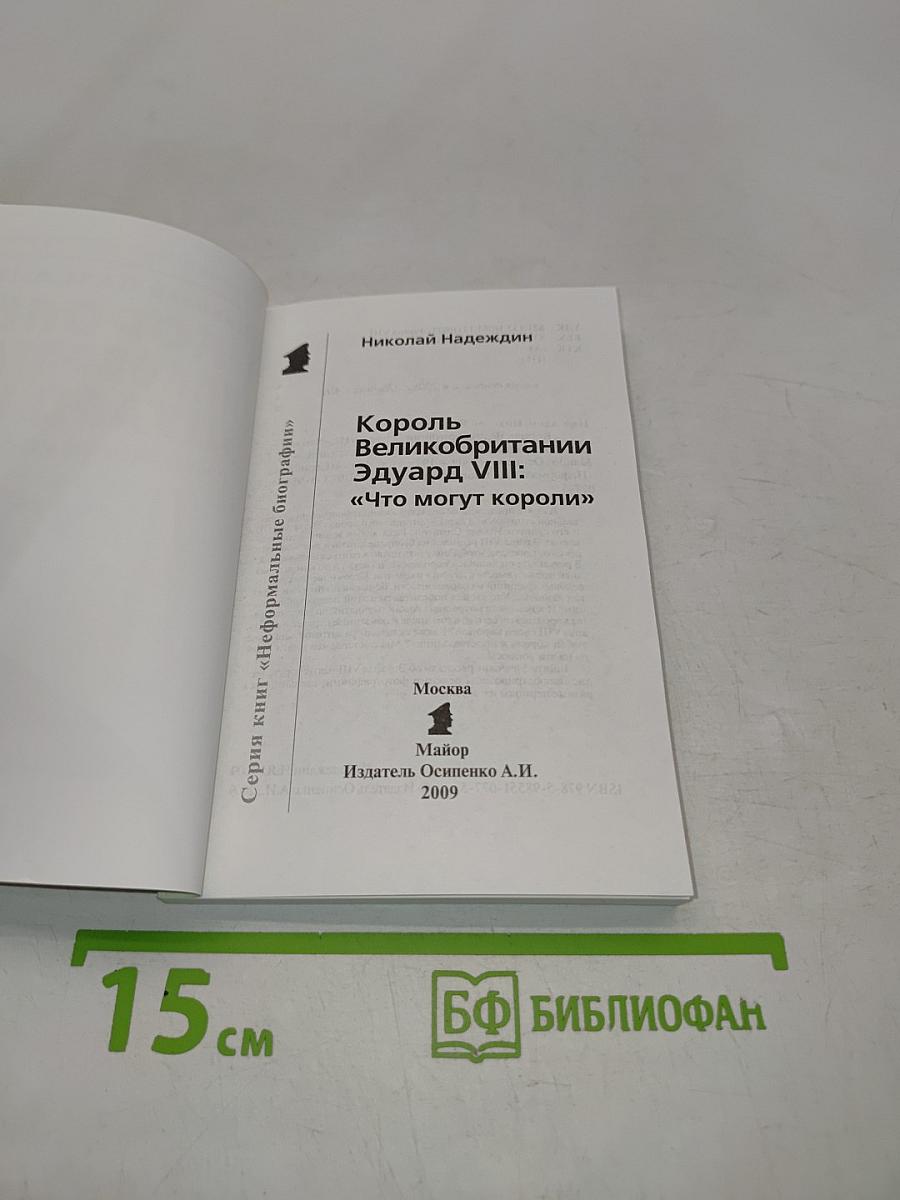 Король Великобритании Эдуард VIII. "Что могут короли"