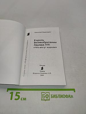 Король Великобритании Эдуард VIII. "Что могут короли"
