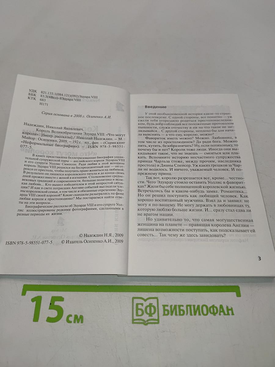 Король Великобритании Эдуард VIII. "Что могут короли"