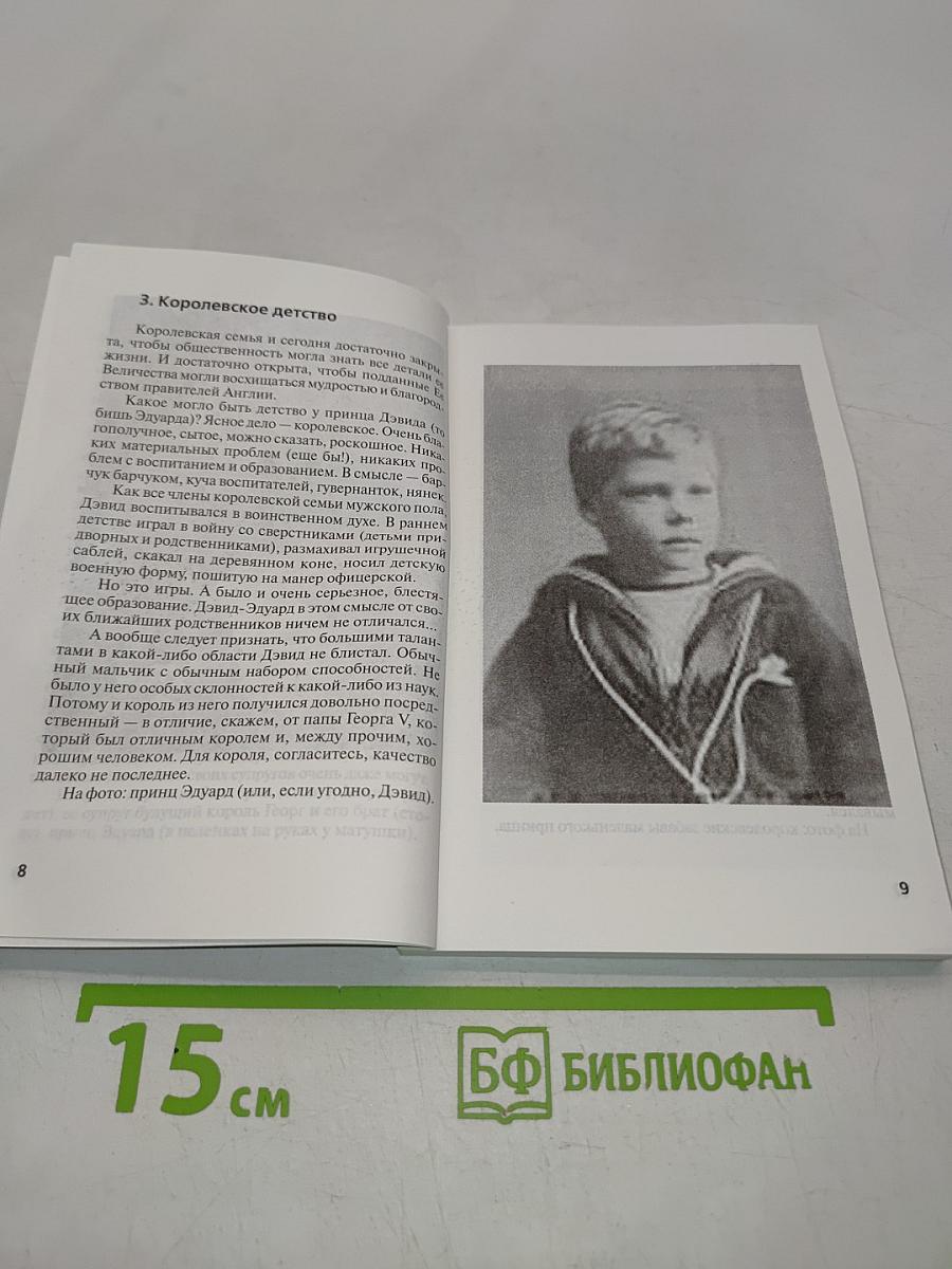 Король Великобритании Эдуард VIII. "Что могут короли"