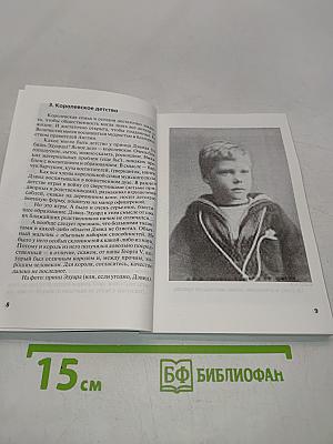 Король Великобритании Эдуард VIII. "Что могут короли"
