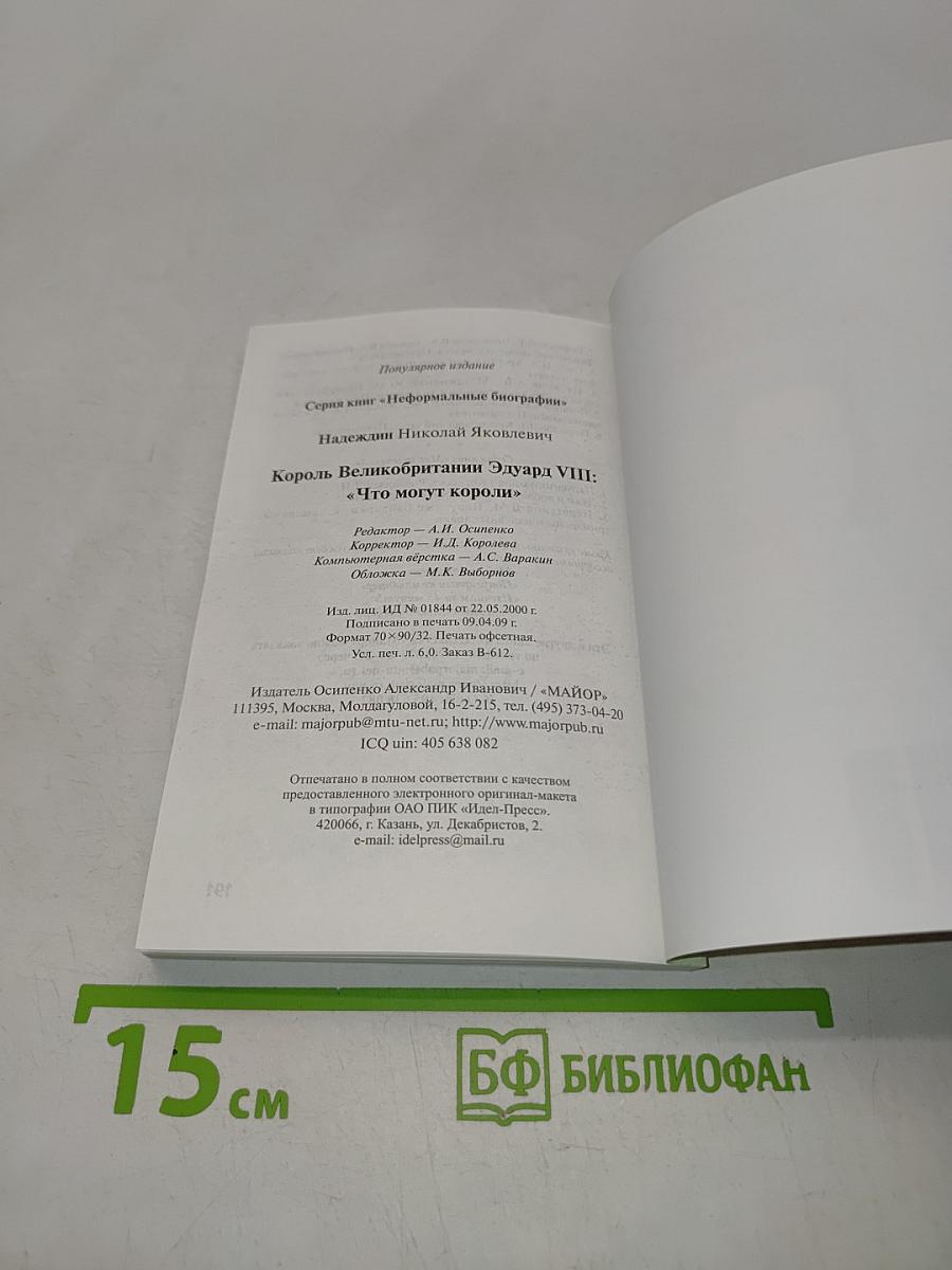 Король Великобритании Эдуард VIII. "Что могут короли"