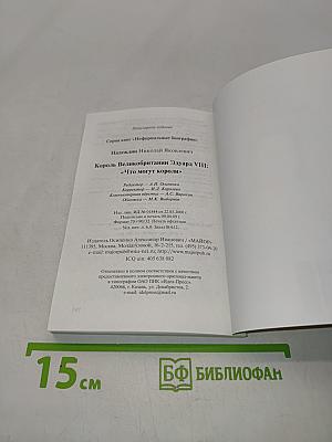 Король Великобритании Эдуард VIII. "Что могут короли"