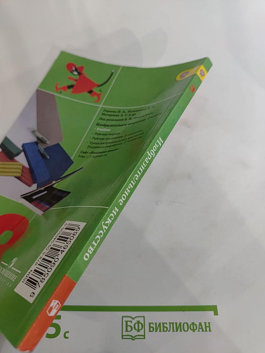 Изобразительное искусство. Искусство вокруг нас. 3 класс